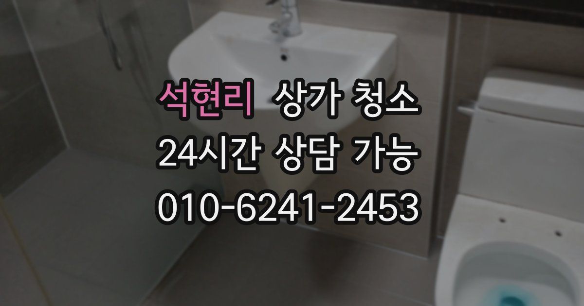 석현리 상가 청소