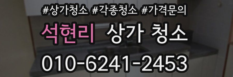 석현리 상가 청소