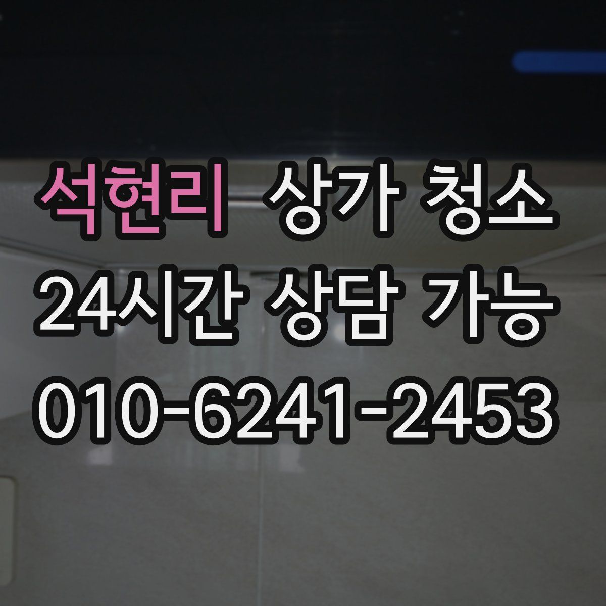 석현리 상가 청소