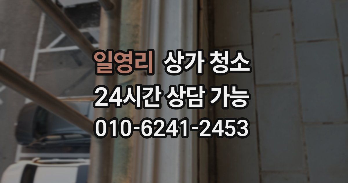 일영리 상가 청소