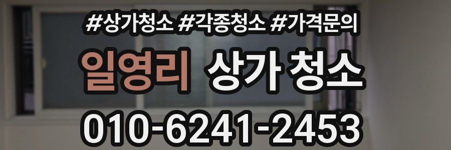 일영리 상가 청소