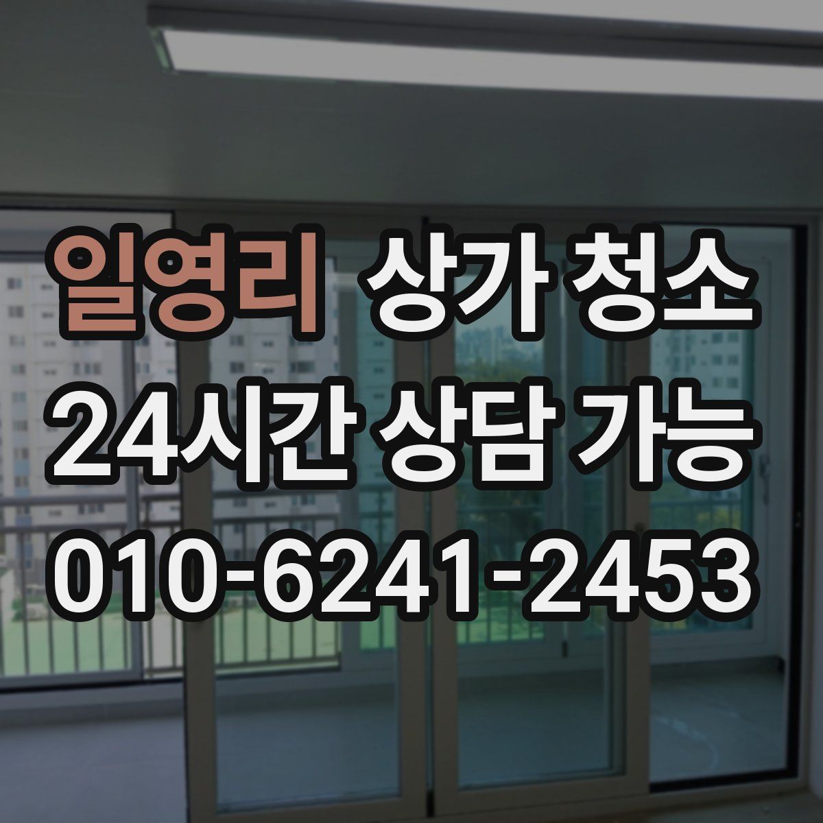 일영리 상가 청소