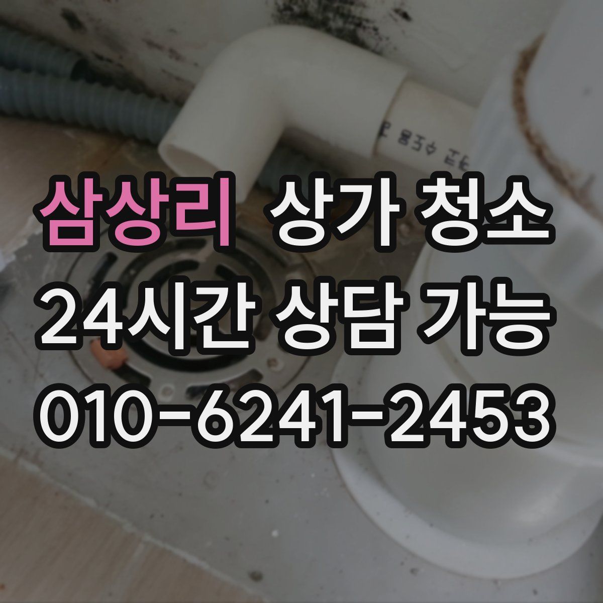 삼상리 상가 청소