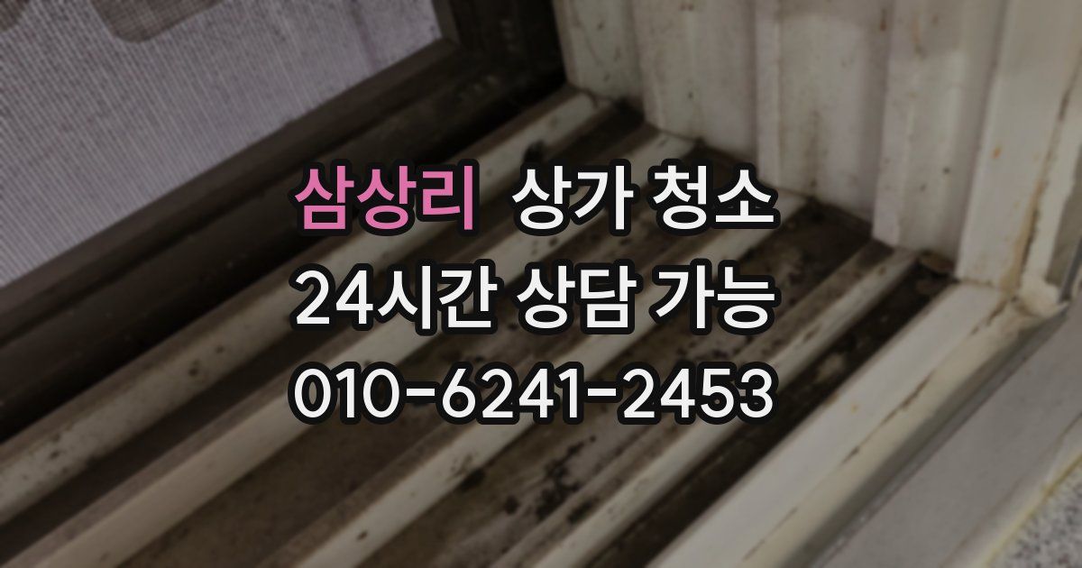 삼상리 상가 청소