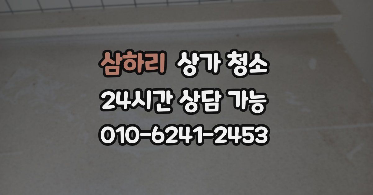 삼하리 상가 청소