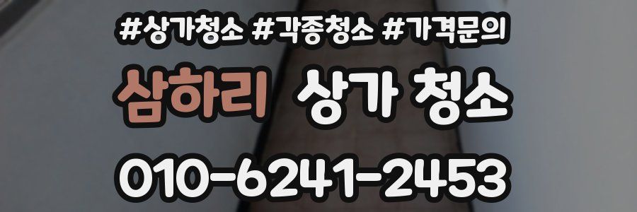 삼하리 상가 청소