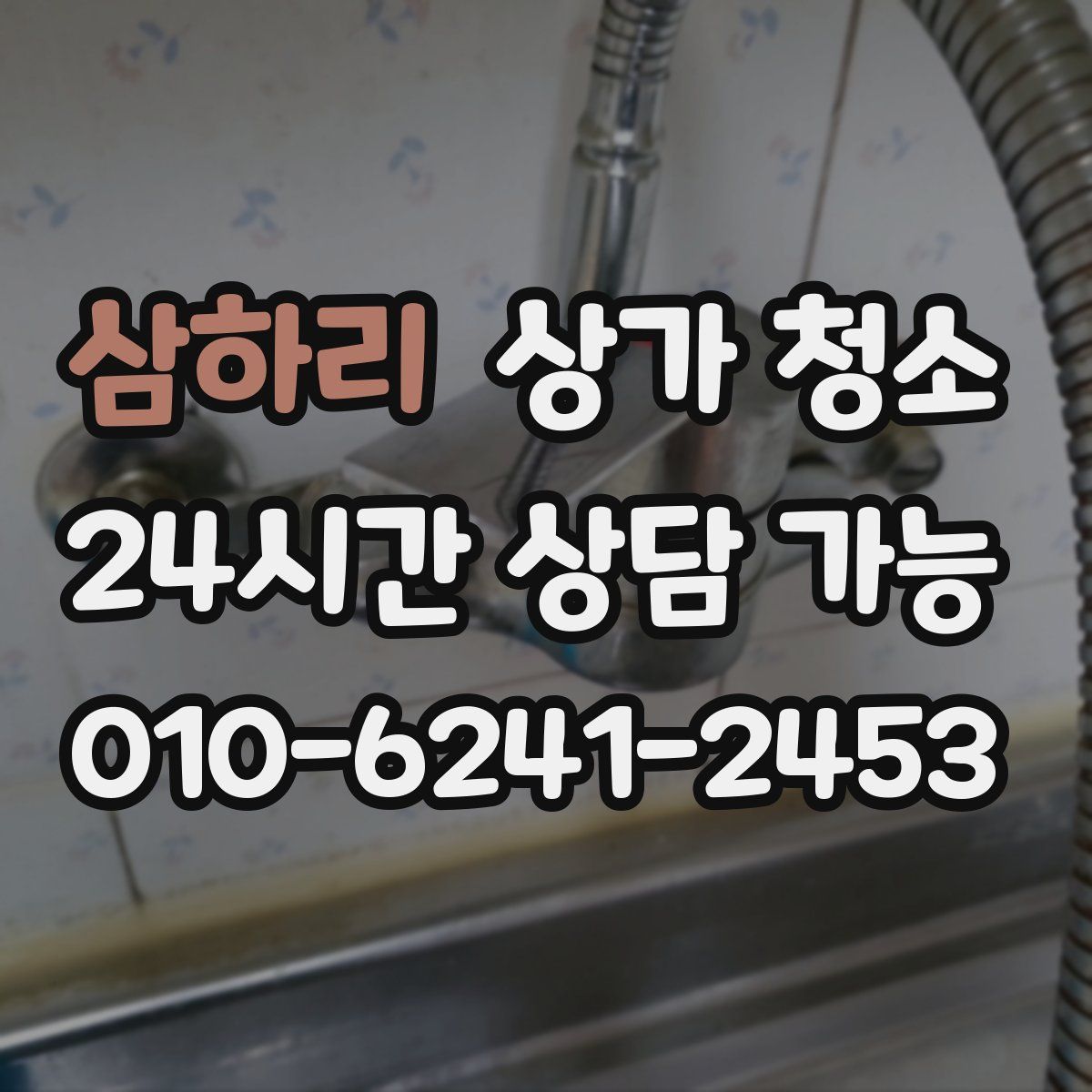 삼하리 상가 청소