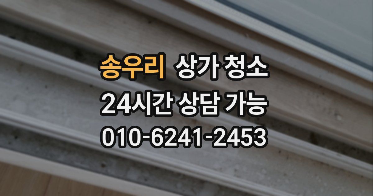 송우리 상가 청소