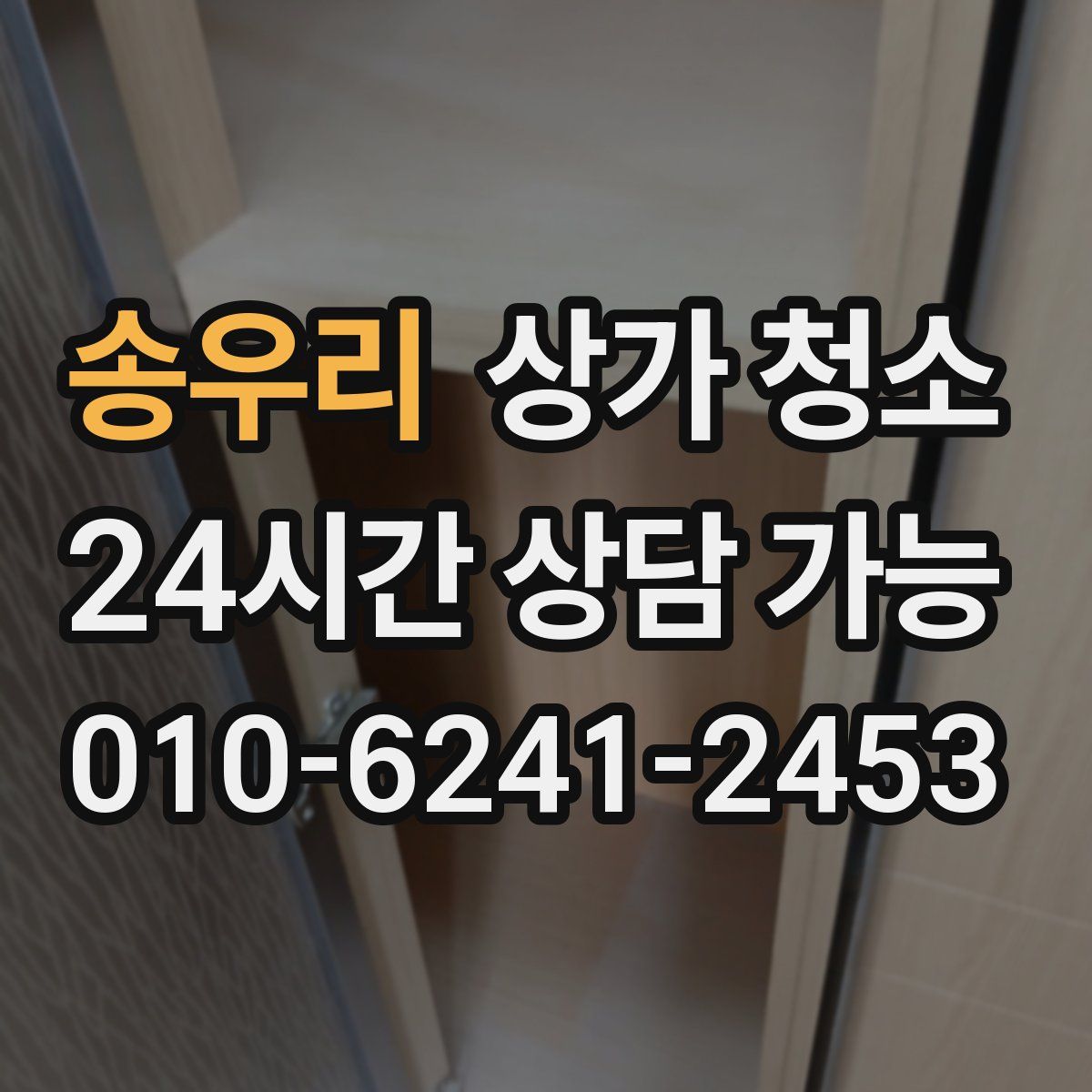 송우리 상가 청소