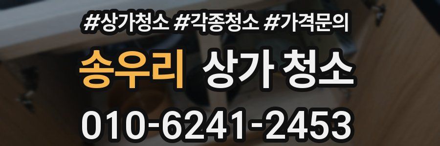 송우리 상가 청소
