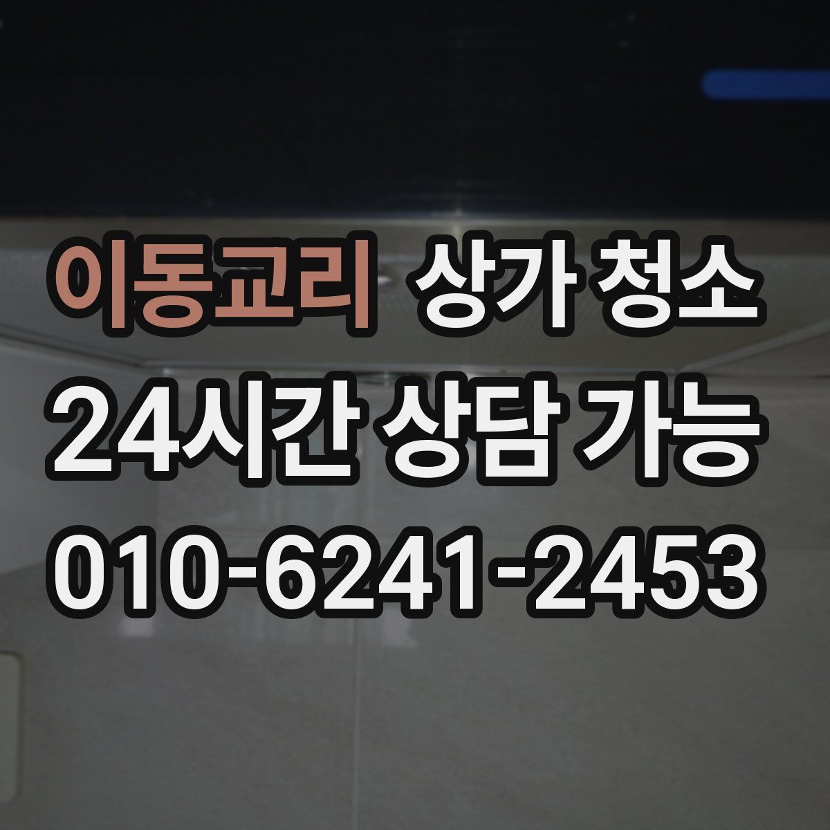 이동교리 상가 청소