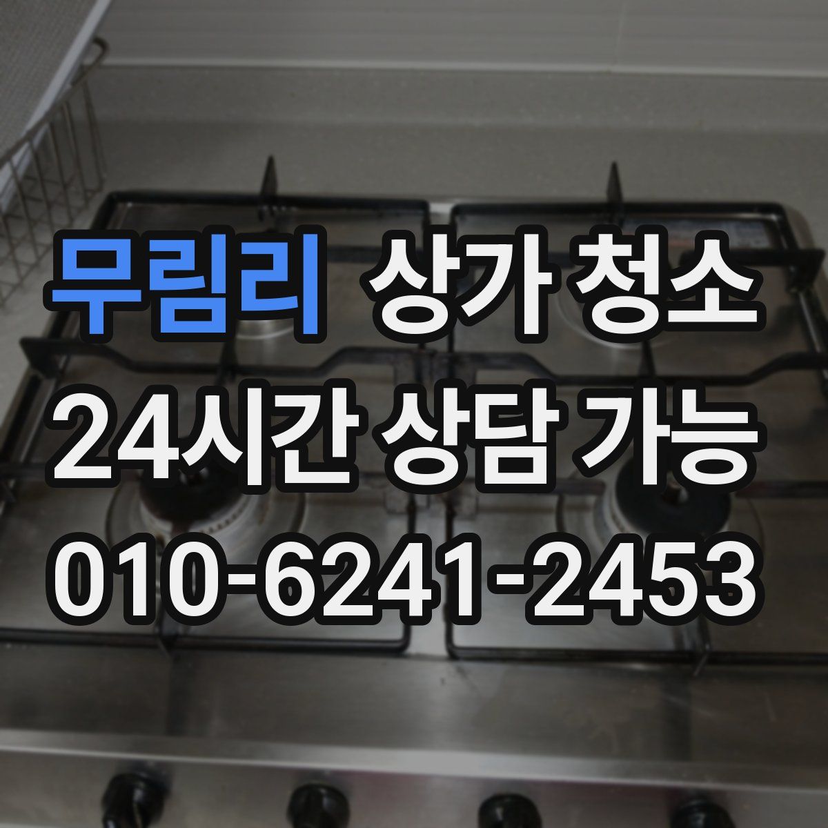 무림리 상가 청소