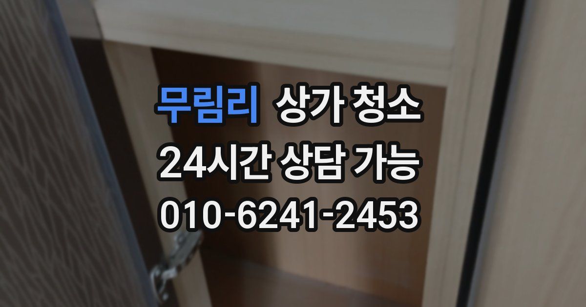 무림리 상가 청소