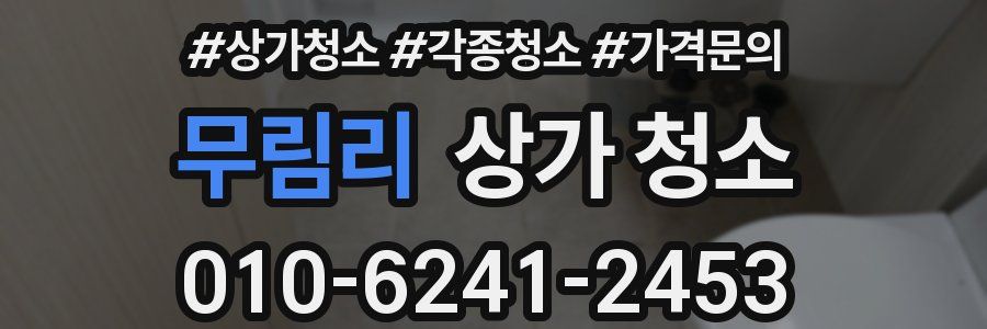 무림리 상가 청소