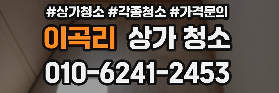 이곡리 상가 청소