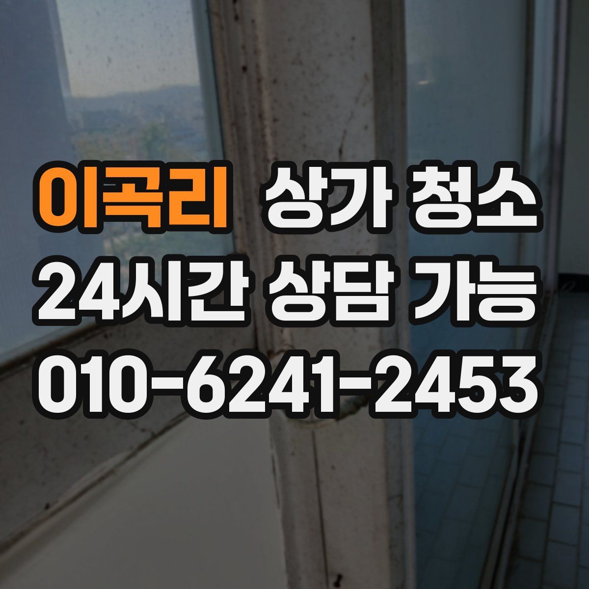 이곡리 상가 청소