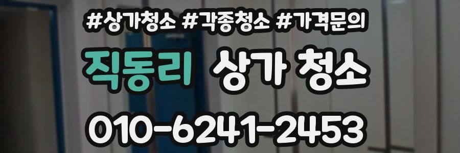 직동리 상가 청소