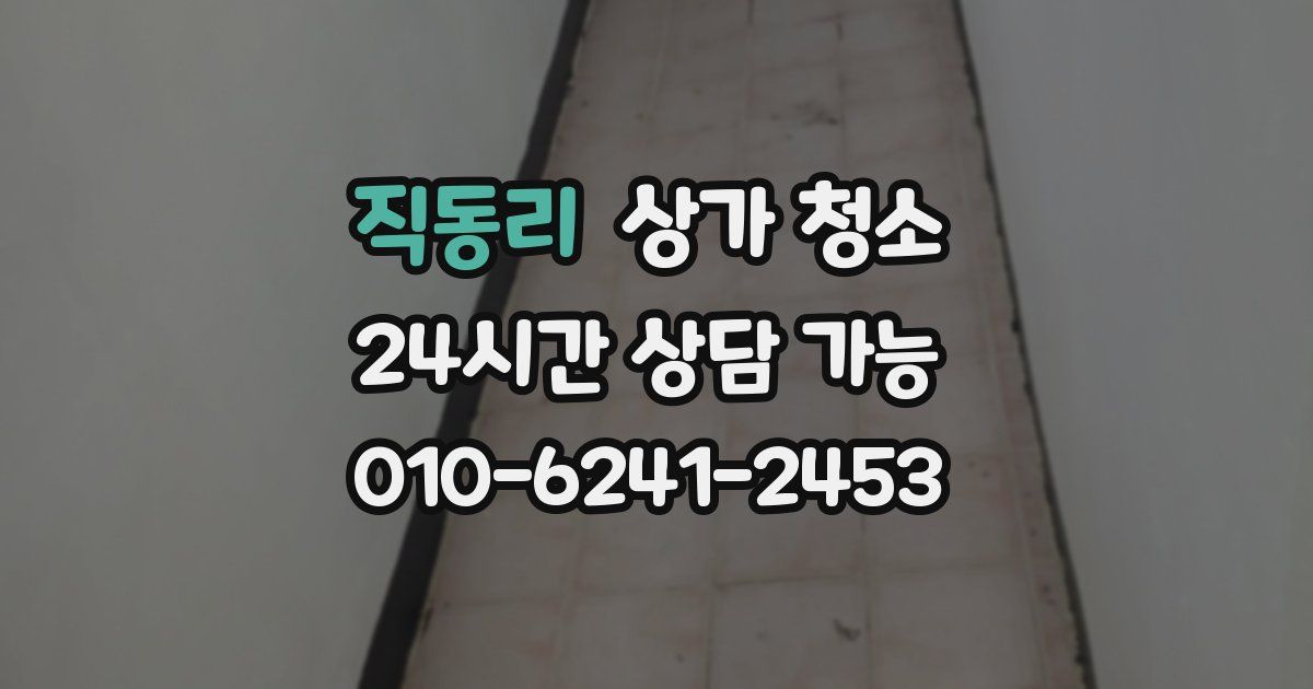 직동리 상가 청소