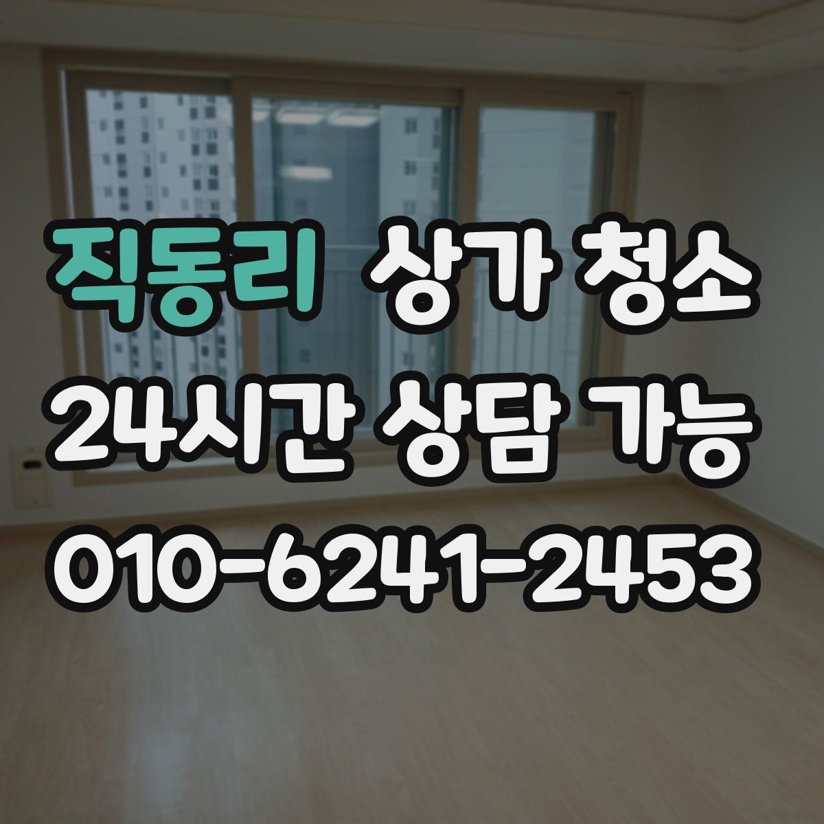 직동리 상가 청소