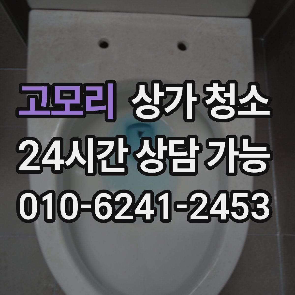 고모리 상가 청소