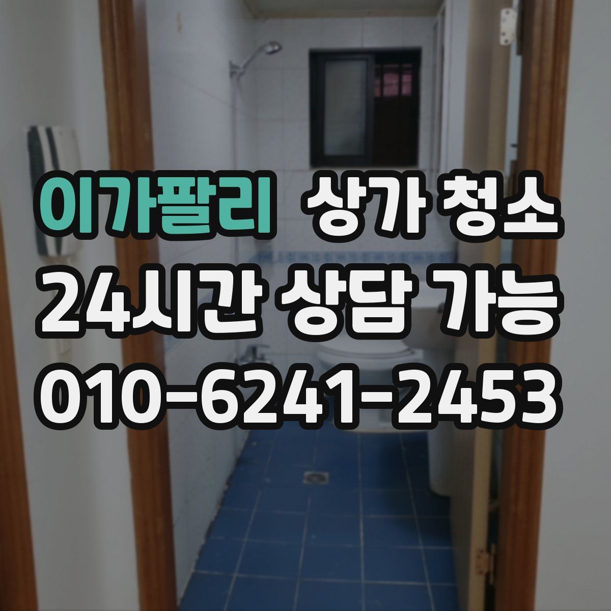 이가팔리 상가 청소