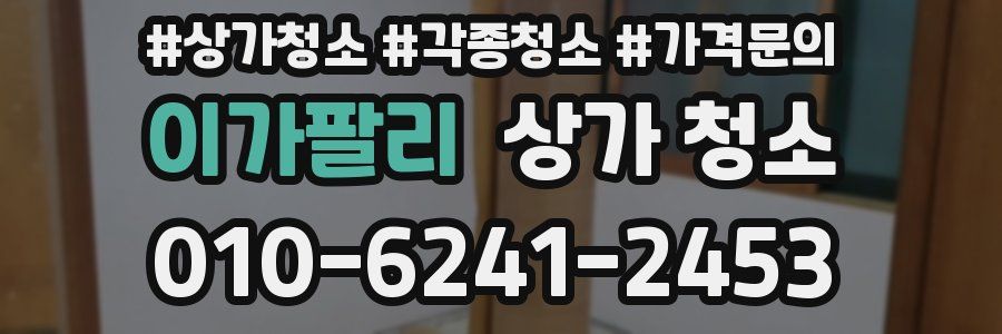 이가팔리 상가 청소