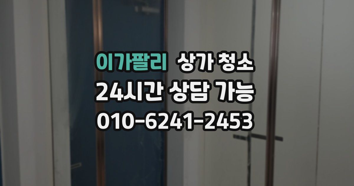 이가팔리 상가 청소
