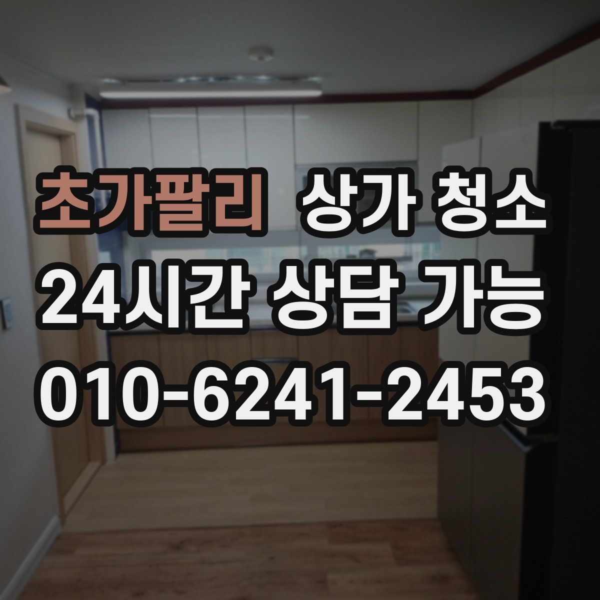 초가팔리 상가 청소