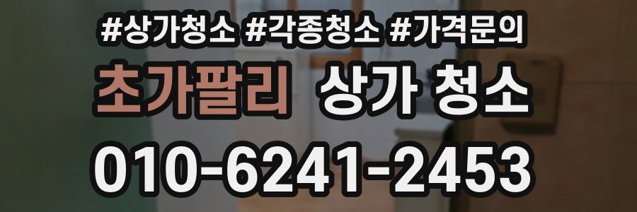 초가팔리 상가 청소