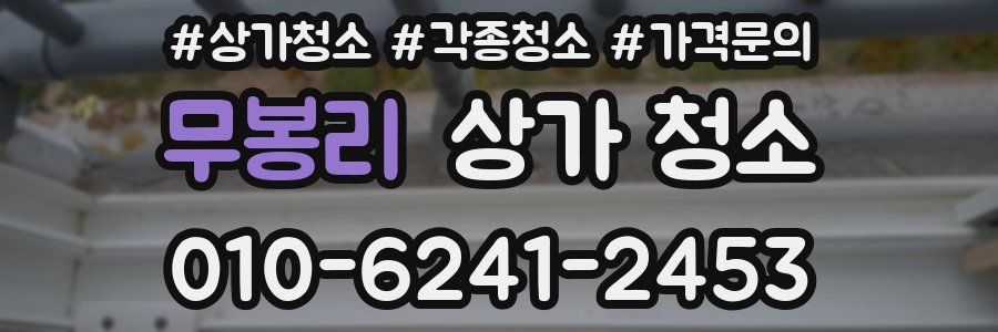 무봉리 상가 청소