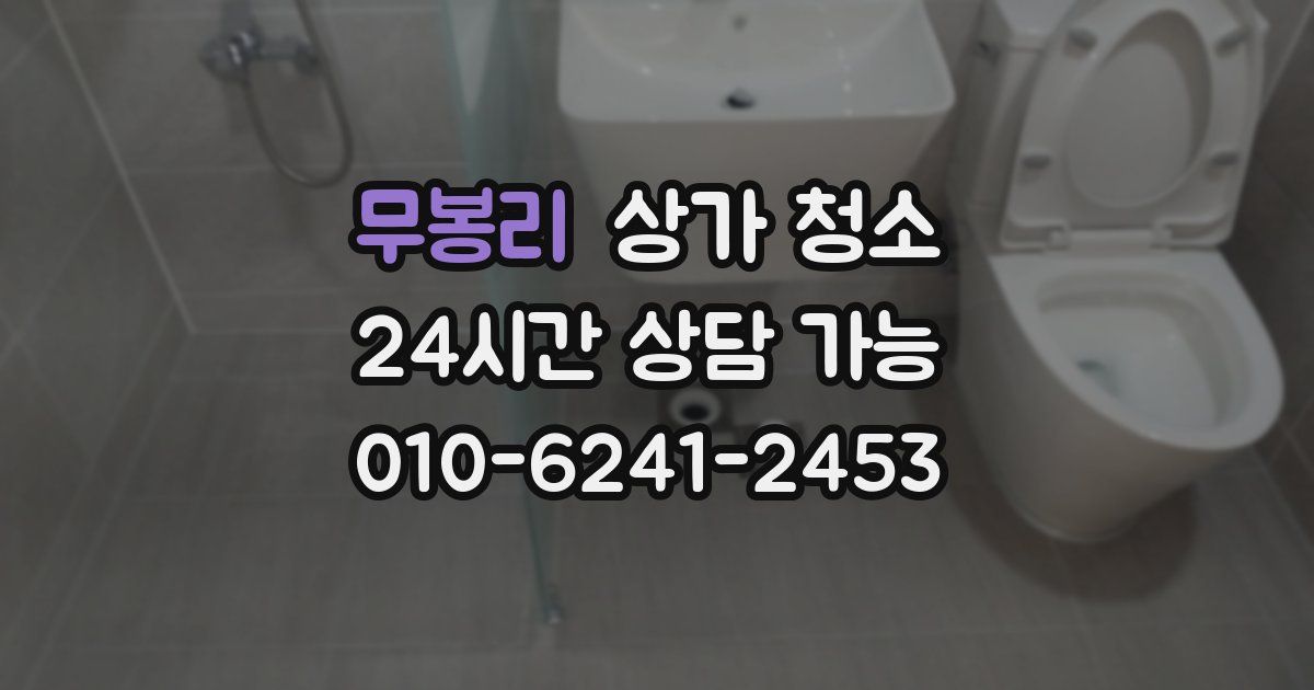 무봉리 상가 청소