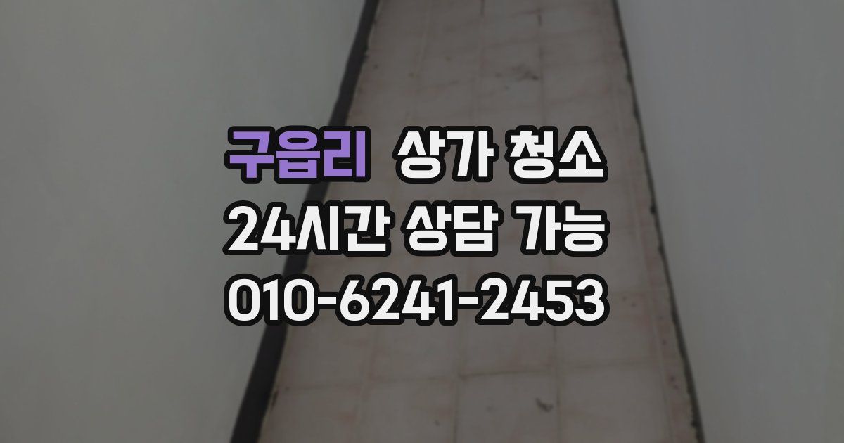 구읍리 상가 청소