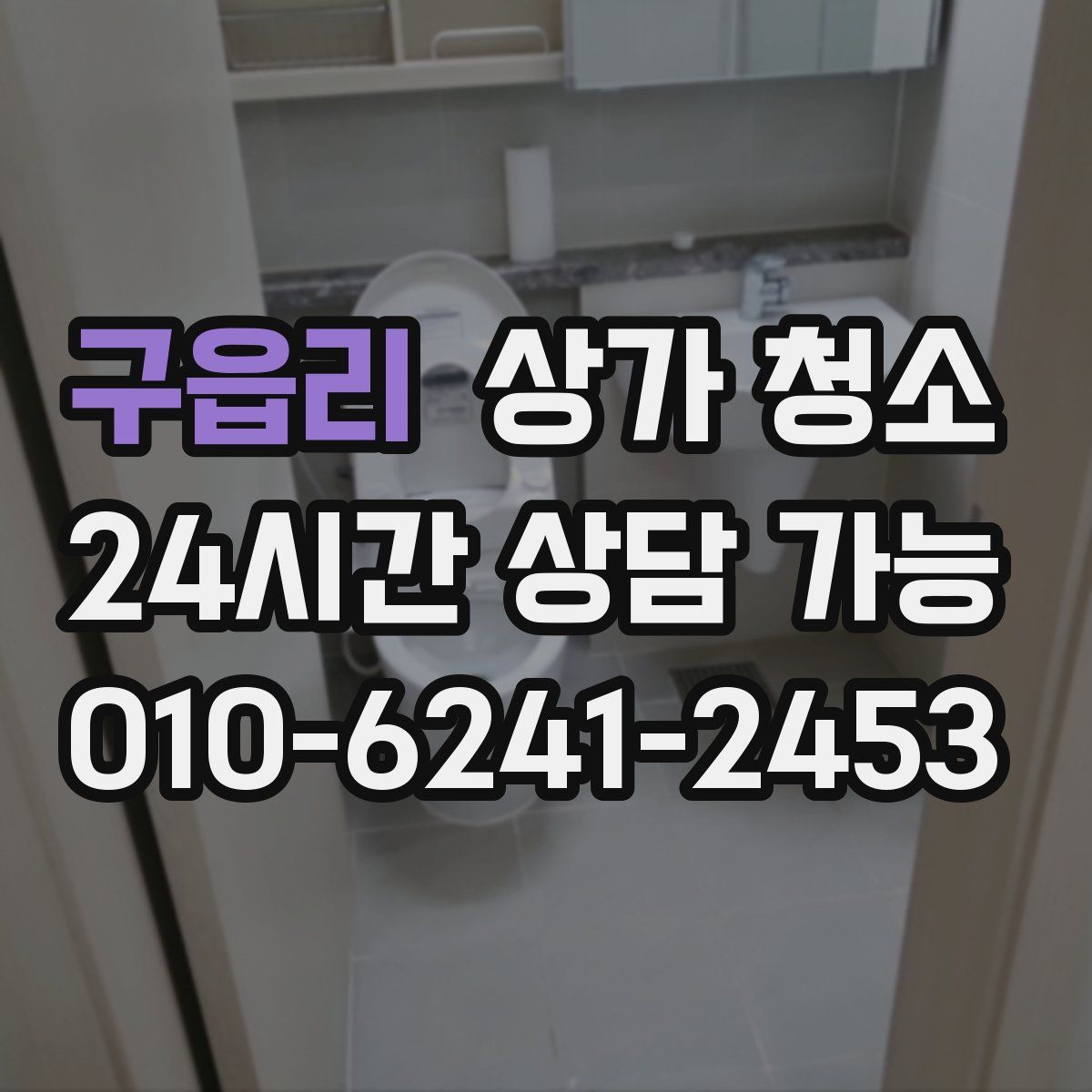 구읍리 상가 청소