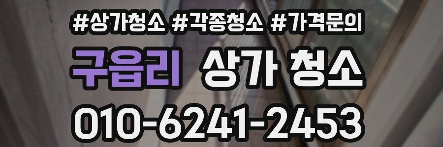 구읍리 상가 청소