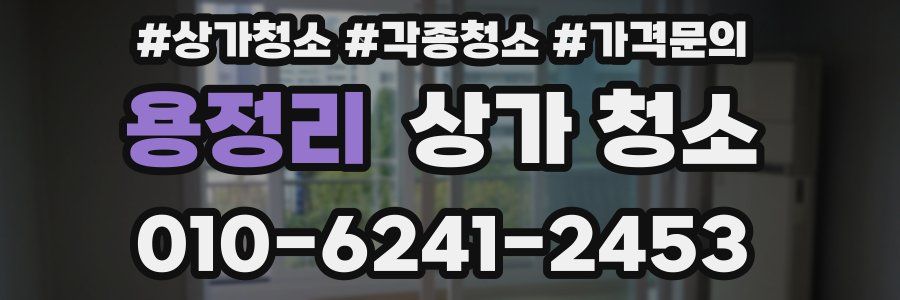 용정리 상가 청소