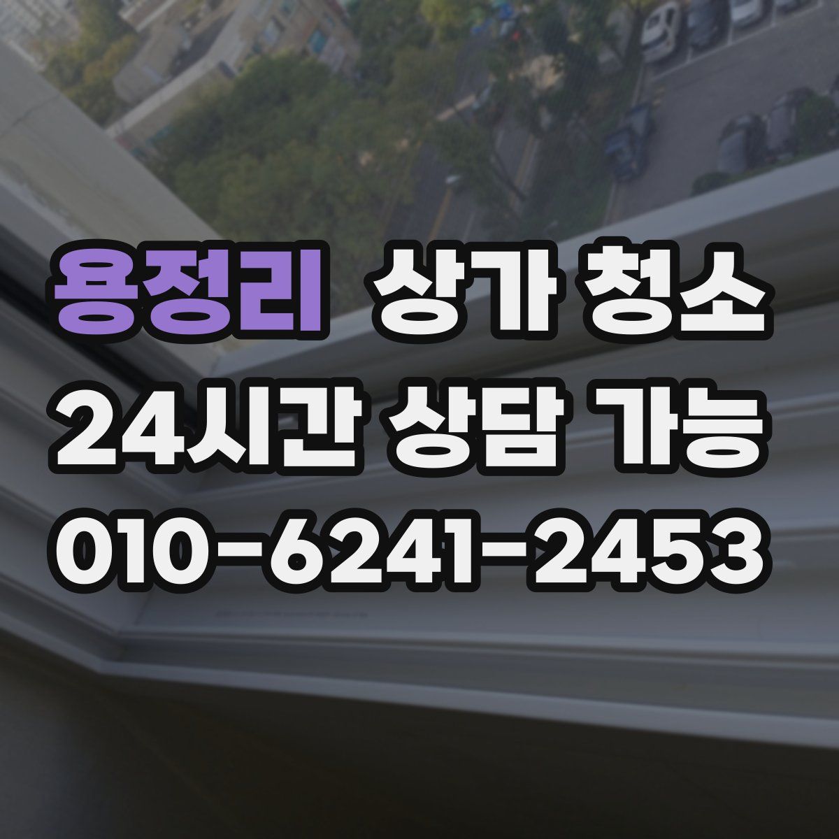 용정리 상가 청소