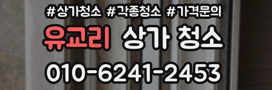 유교리 상가 청소