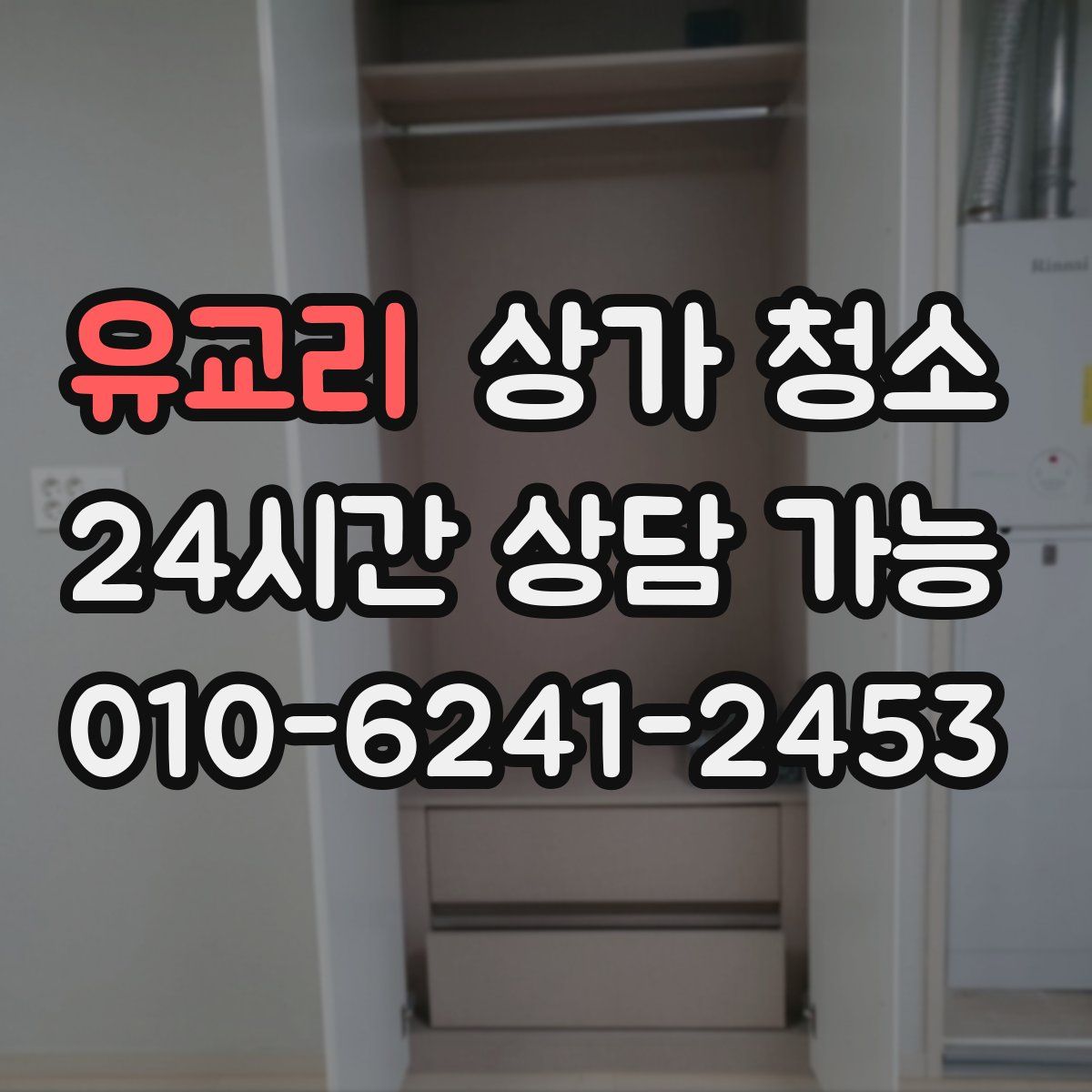 유교리 상가 청소