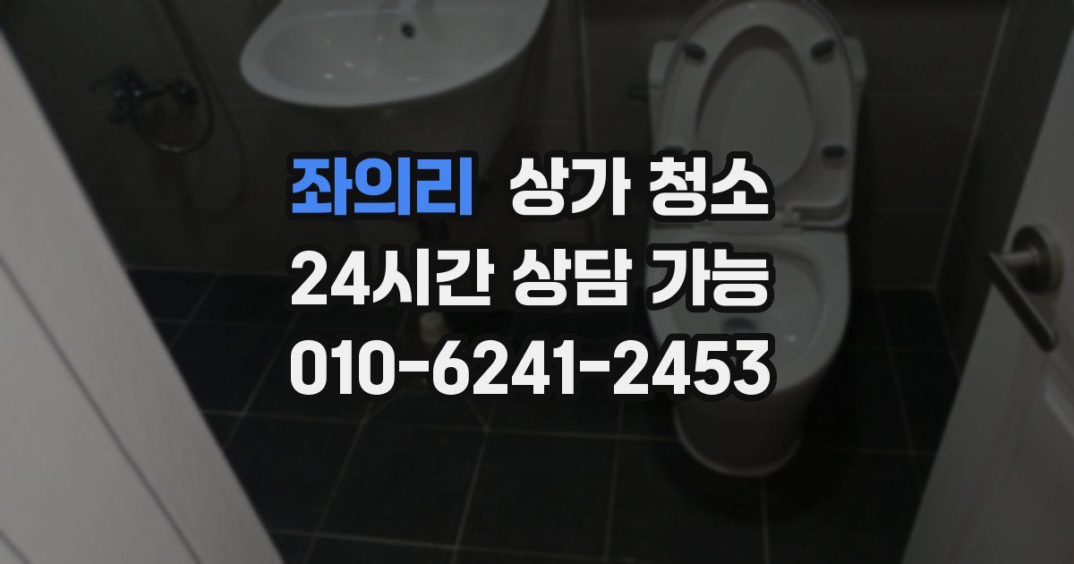 좌의리 상가 청소