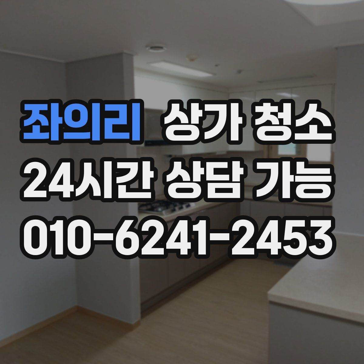 좌의리 상가 청소