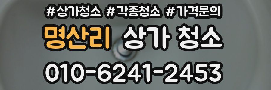 명산리 상가 청소
