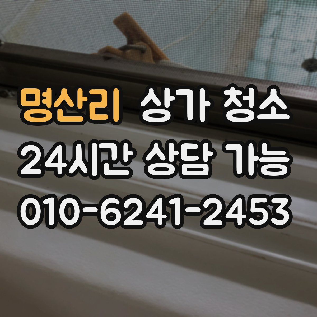 명산리 상가 청소