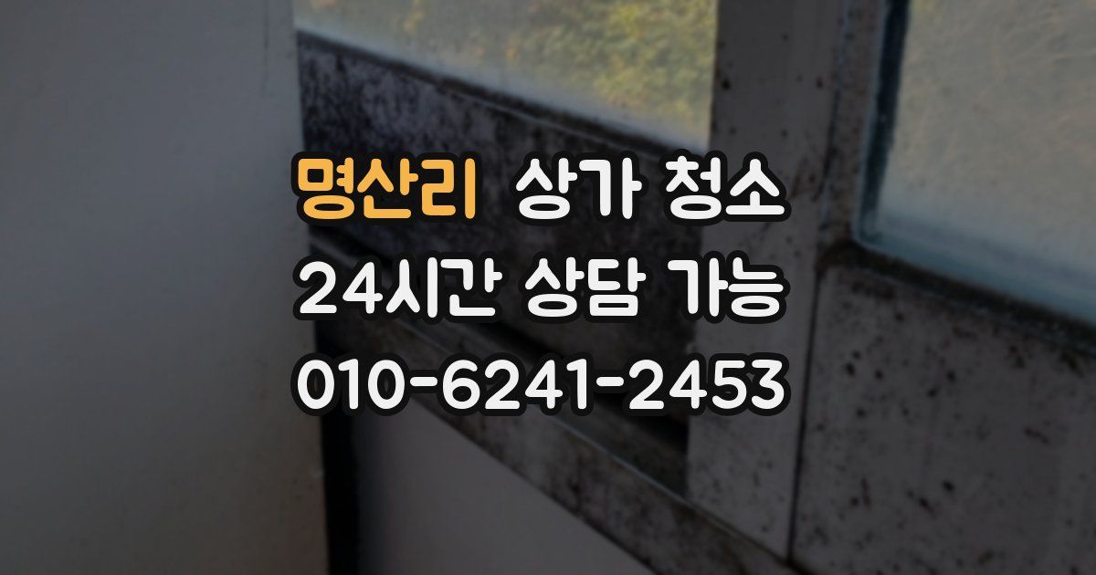 명산리 상가 청소