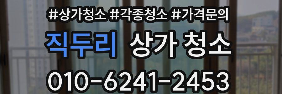 직두리 상가 청소
