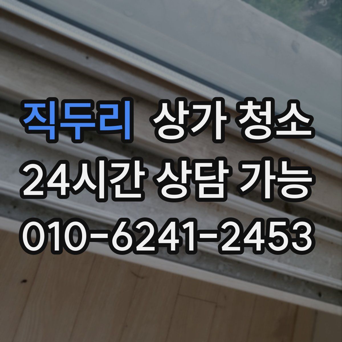 직두리 상가 청소