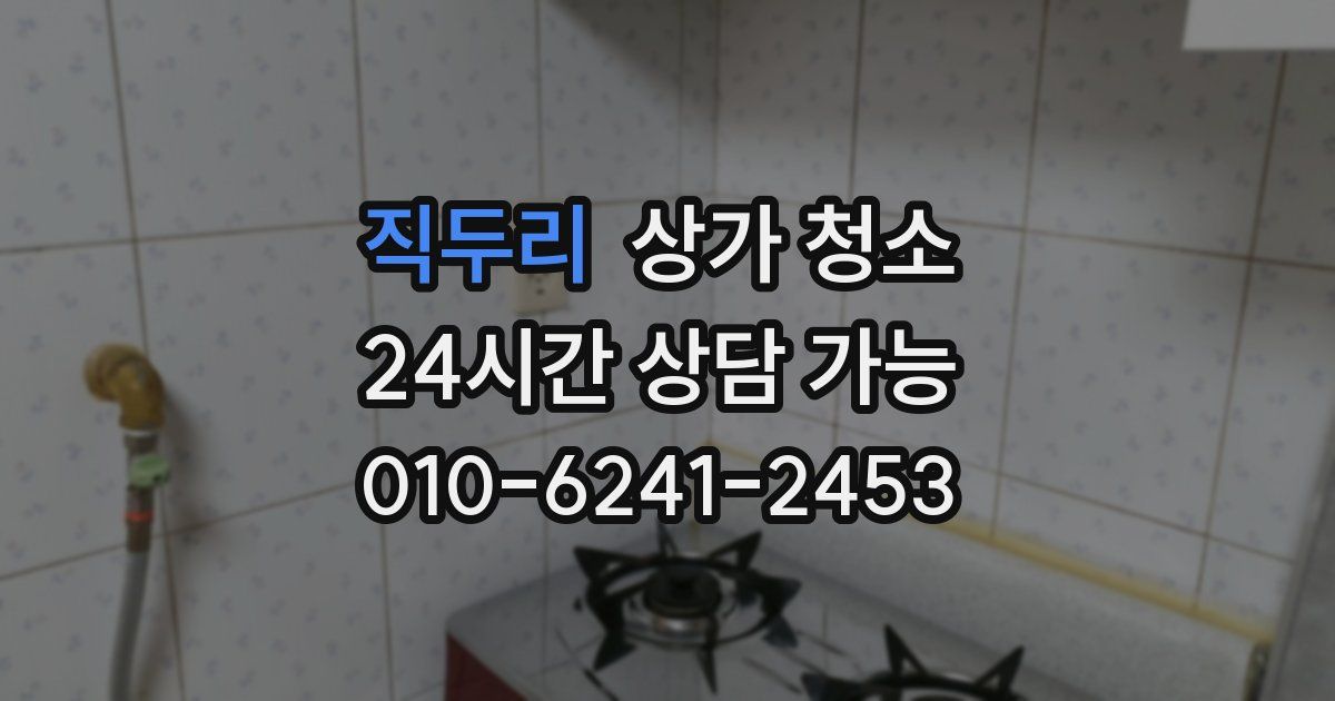 직두리 상가 청소
