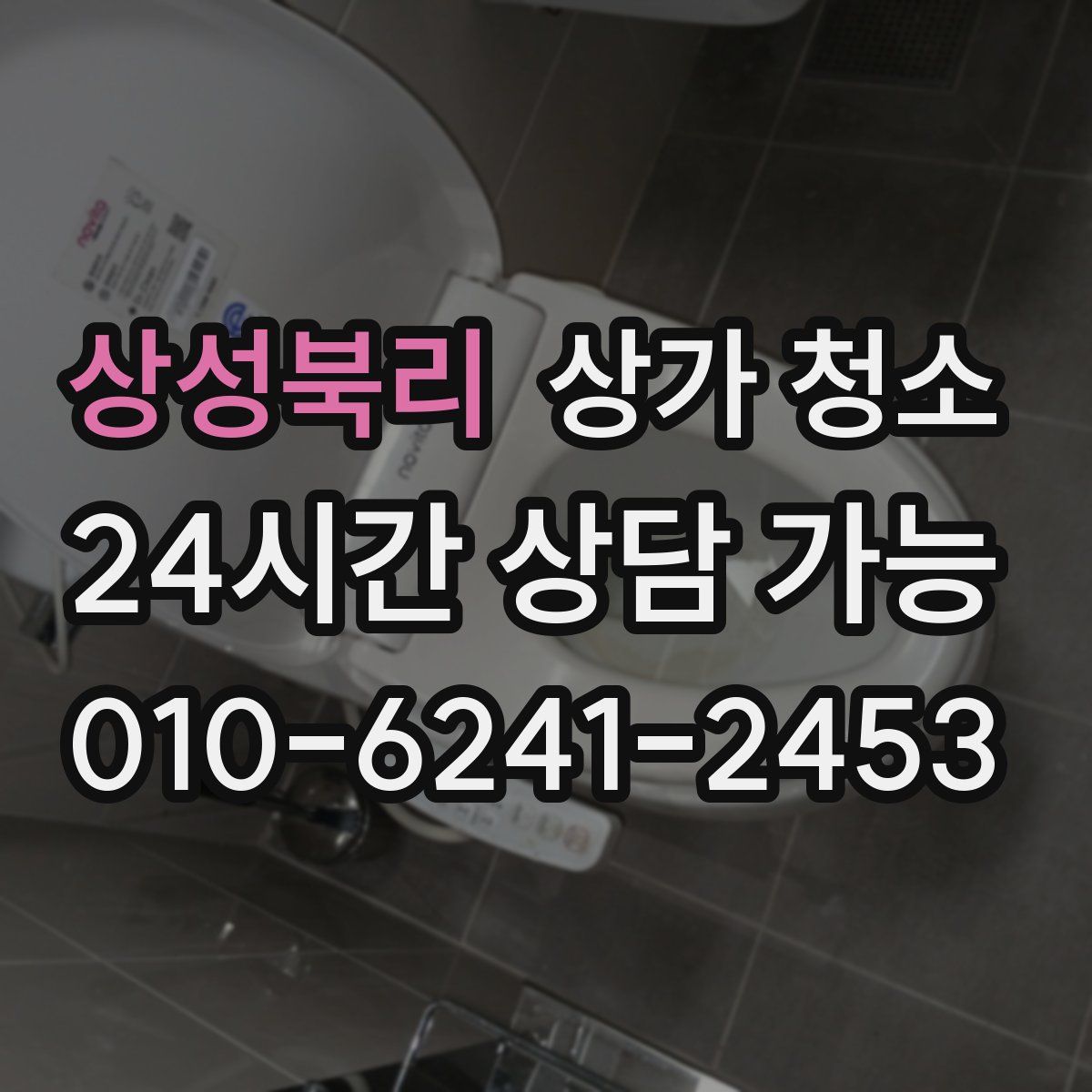 상성북리 상가 청소