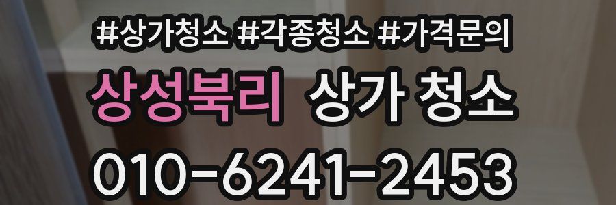상성북리 상가 청소
