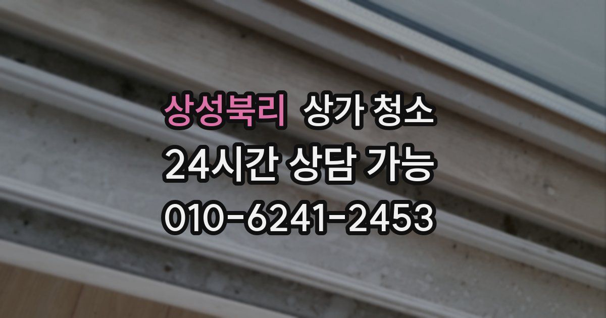 상성북리 상가 청소