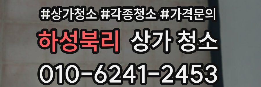 하성북리 상가 청소